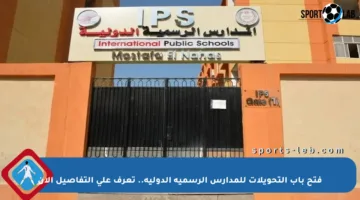 فتح باب التحويلات للمدارس الرسمية الدولية.. تعرف على التفاصيل الآن